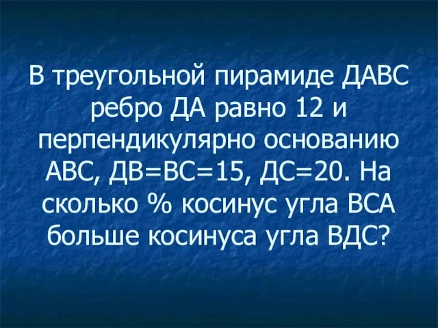 В треугольной пирамиде ДАВС ребро ДА равно 12 и перпендикулярно основанию АВС,