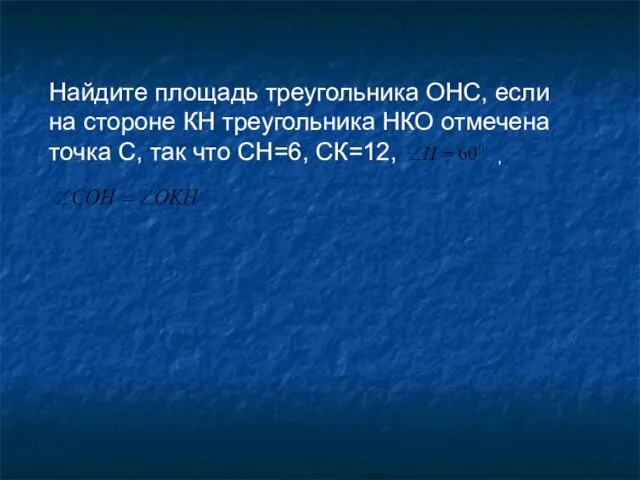 Найдите площадь треугольника ОНС, если на стороне КН треугольника НКО отмечена точка