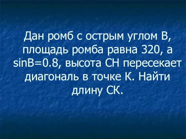 Дан ромб с острым углом В, площадь ромба равна 320, а sinB=0.8,