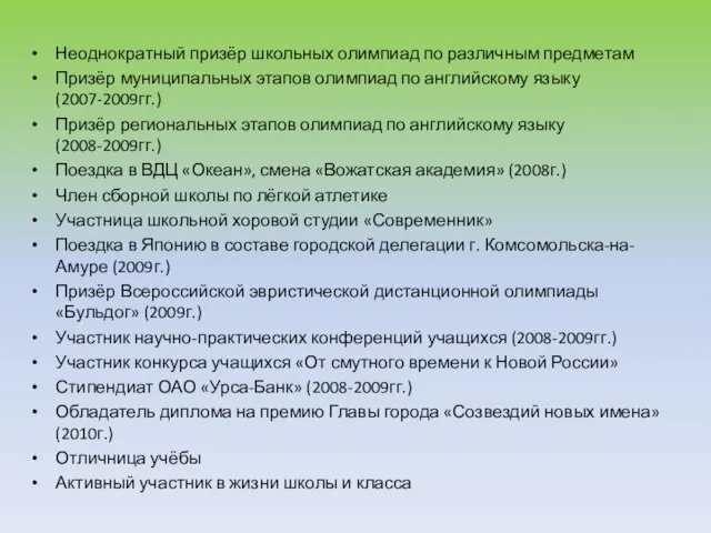 Неоднократный призёр школьных олимпиад по различным предметам Призёр муниципальных этапов олимпиад по