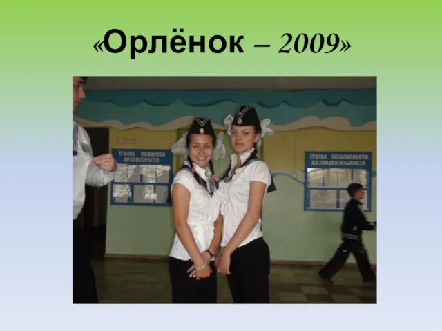 «Орлёнок – 2009»