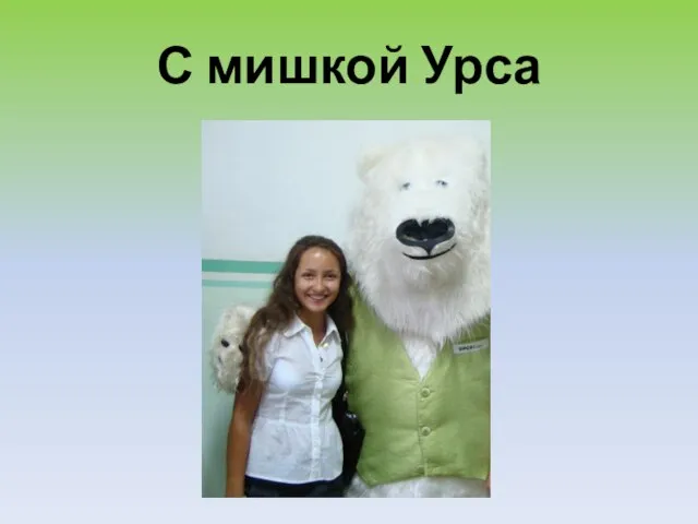 С мишкой Урса