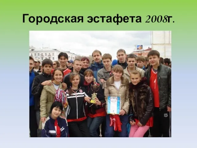 Городская эстафета 2008г.