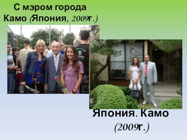 С мэром города Камо (Япония, 2009г.) Япония. Камо(2009г.)