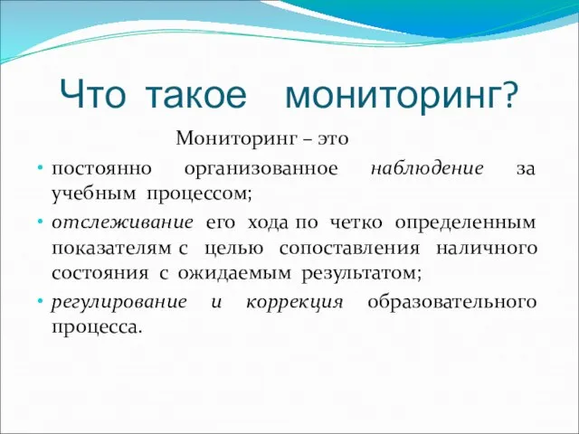 Что такое мониторинг? Мониторинг – это постоянно организованное наблюдение за учебным процессом;