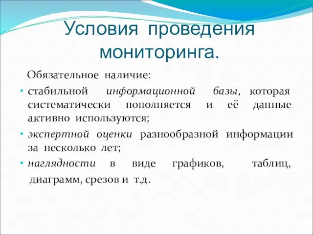 Условия проведения мониторинга. Обязательное наличие: стабильной информационной базы, которая систематически пополняется и