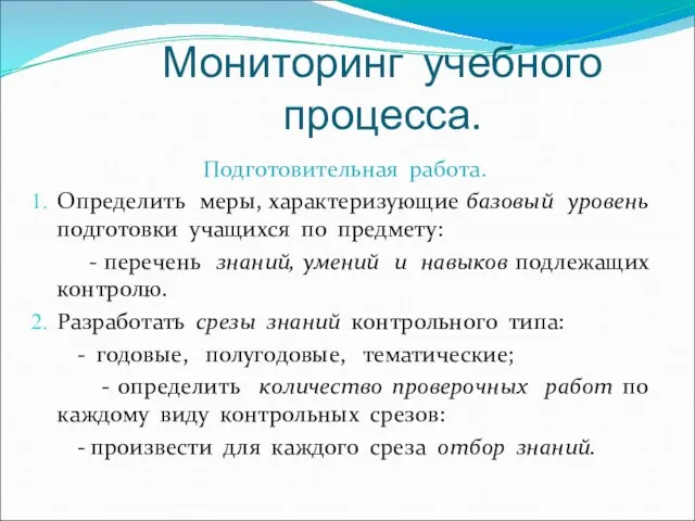 Мониторинг учебного процесса. Подготовительная работа. Определить меры, характеризующие базовый уровень подготовки учащихся