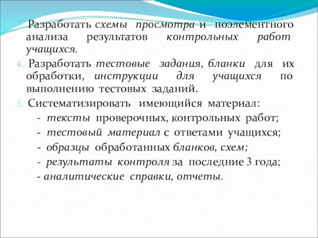 3. Разработать схемы просмотра и поэлементного анализа результатов контрольных работ учащихся. 4.