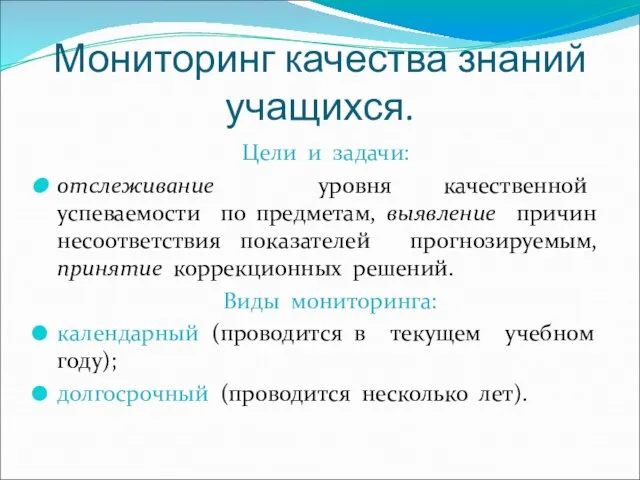 Мониторинг качества знаний учащихся. Цели и задачи: отслеживание уровня качественной успеваемости по