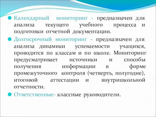 Календарный мониторинг - предназначен для анализа текущего учебного процесса и подготовки отчетной