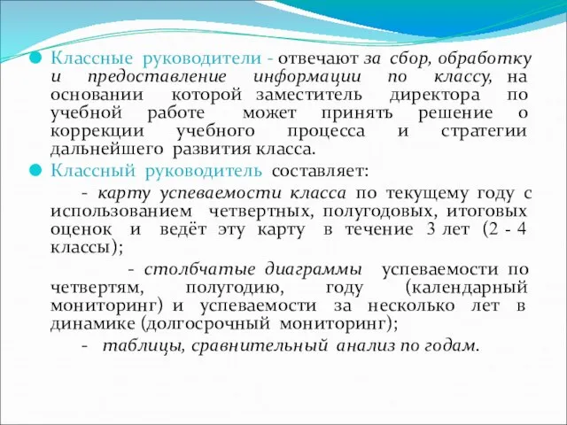 Классные руководители - отвечают за сбор, обработку и предоставление информации по классу,