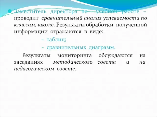 Заместитель директора по учебной работе – проводит сравнительный анализ успеваемости по классам,