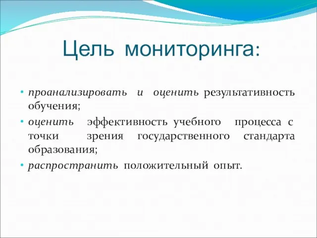 Цель мониторинга: проанализировать и оценить результативность обучения; оценить эффективность учебного процесса с