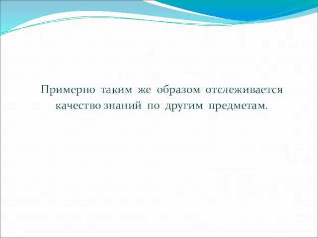 Примерно таким же образом отслеживается качество знаний по другим предметам.