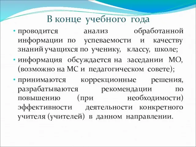 В конце учебного года проводится анализ обработанной информации по успеваемости и качеству