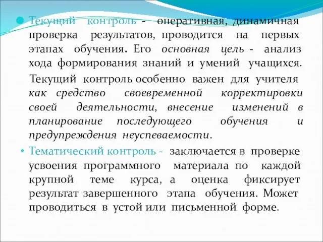 Текущий контроль - оперативная, динамичная проверка результатов, проводится на первых этапах обучения.