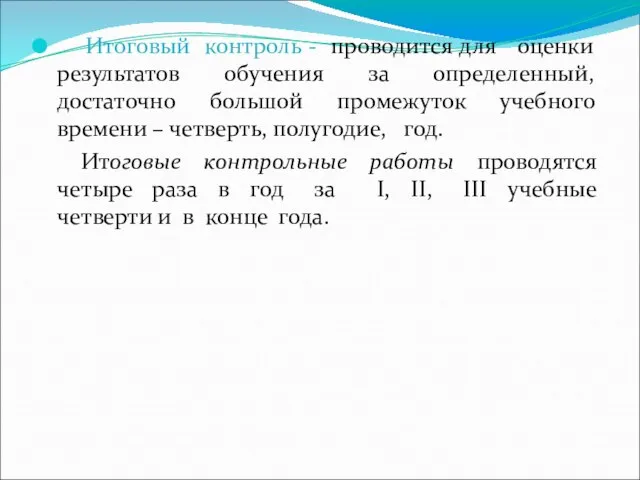 Итоговый контроль - проводится для оценки результатов обучения за определенный, достаточно большой