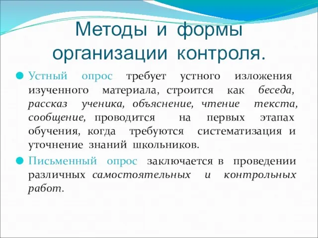 Методы и формы организации контроля. Устный опрос требует устного изложения изученного материала,