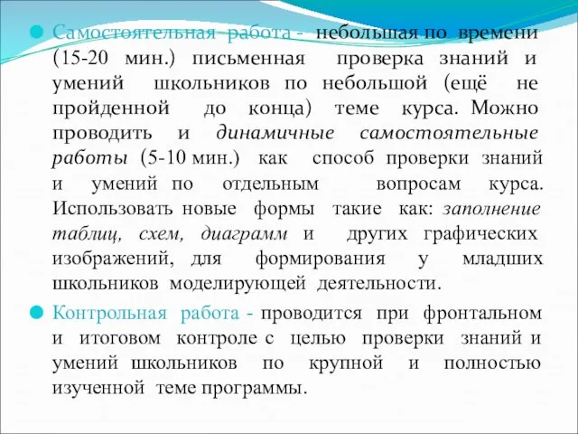 Самостоятельная работа - небольшая по времени (15-20 мин.) письменная проверка знаний и