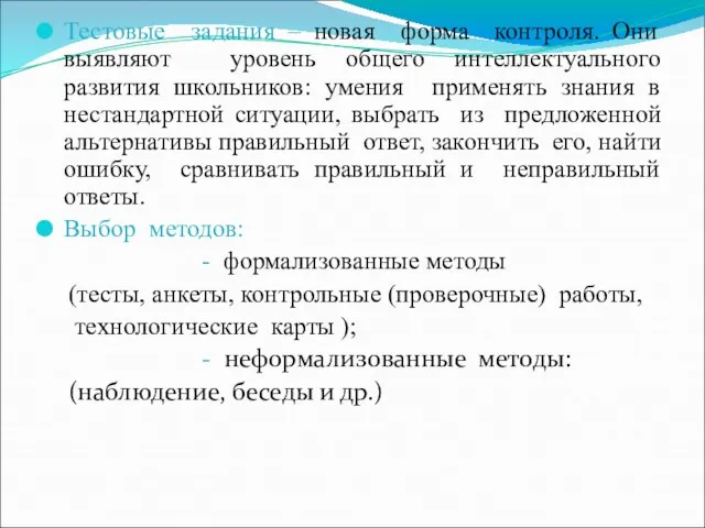 Тестовые задания – новая форма контроля. Они выявляют уровень общего интеллектуального развития