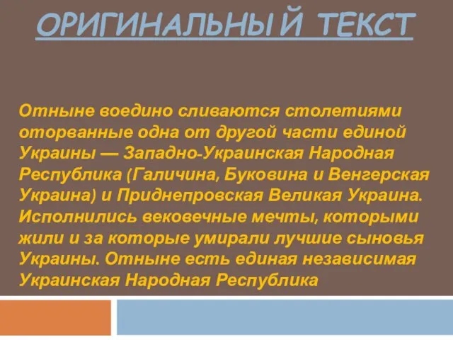 ОРИГИНАЛЬНЫЙ ТЕКСТ Отныне воедино сливаются столетиями оторванные одна от другой части единой