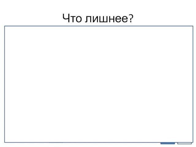 Что лишнее? 1 3 4 5 2