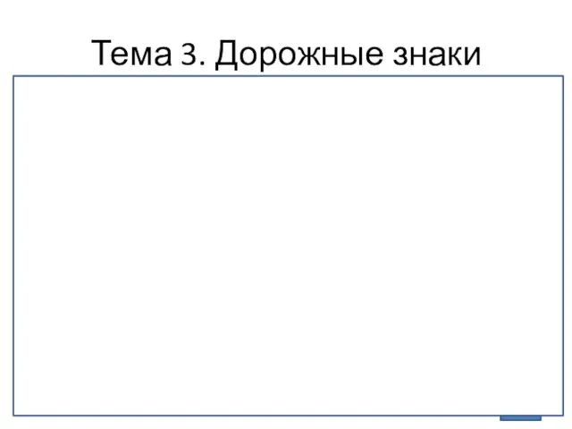Тема 3. Дорожные знаки 1 4 2 5 6 3