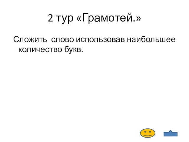 2 тур «Грамотей.» Сложить слово использовав наибольшее количество букв.