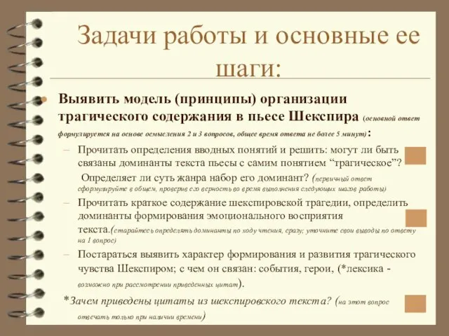 Задачи работы и основные ее шаги: Выявить модель (принципы) организации трагического содержания