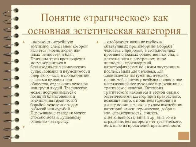 Понятие «трагическое» как основная эстетическая категория ..выражает острейшую коллизию, следствием которой является