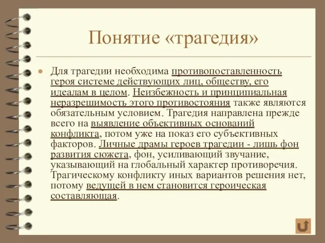 Понятие «трагедия» Для трагедии необходима противопоставленность героя системе действующих лиц, обществу, его