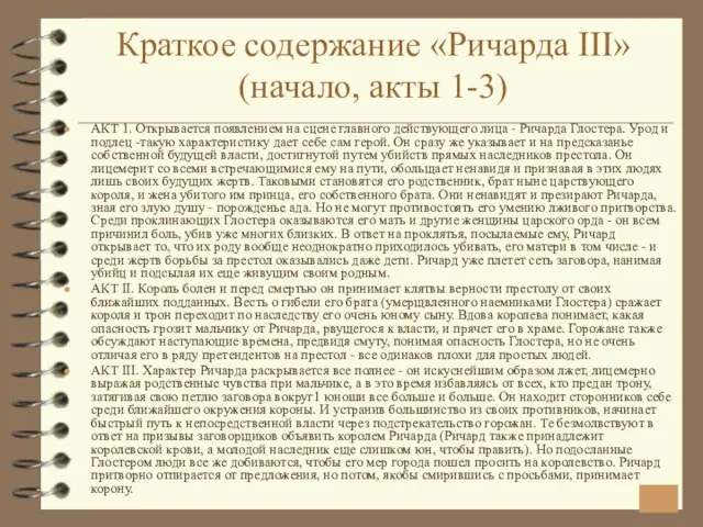 Краткое содержание «Ричарда III» (начало, акты 1-3) АКТ 1. Открывается появлением на