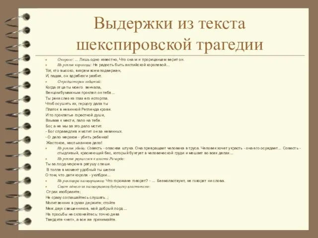 Выдержки из текста шекспировской трагедии О короле: … Лишь одно известно, Что