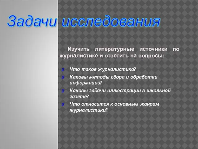 Что такое журналистика? Каковы методы сбора и обработки информации? Каковы задачи иллюстрации