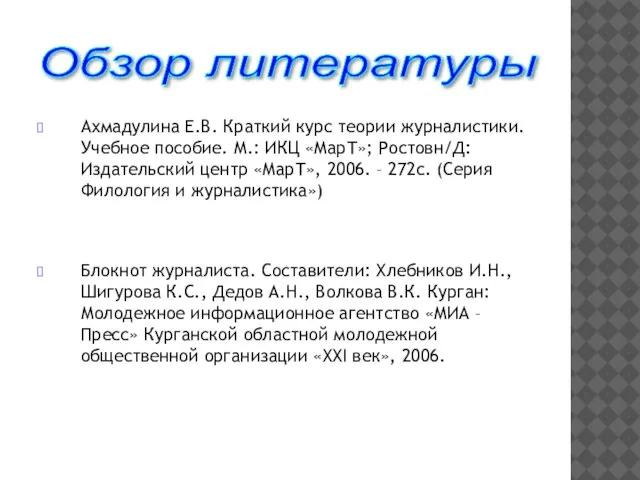 Ахмадулина Е.В. Краткий курс теории журналистики. Учебное пособие. М.: ИКЦ «МарТ»; Ростовн/Д: