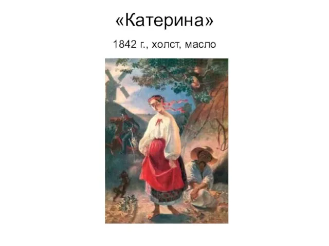 «Катерина» 1842 г., холст, масло