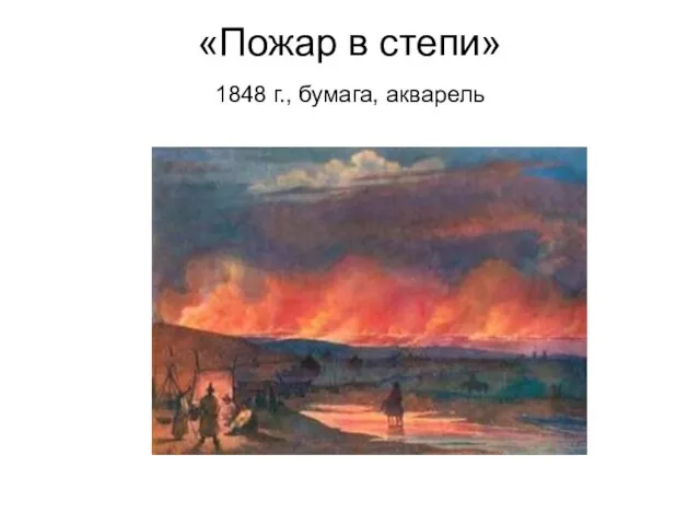 «Пожар в степи» 1848 г., бумага, акварель