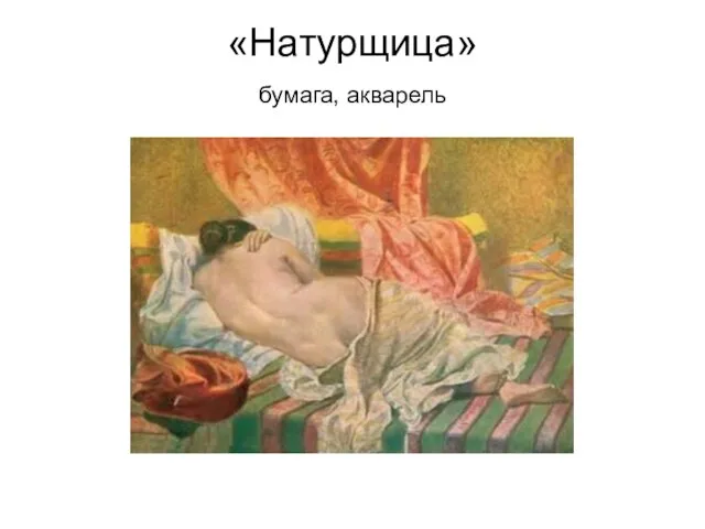 «Натурщица» бумага, акварель