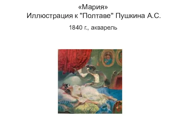 «Мария» Иллюстрация к "Полтаве" Пушкина А.С. 1840 г., акварель