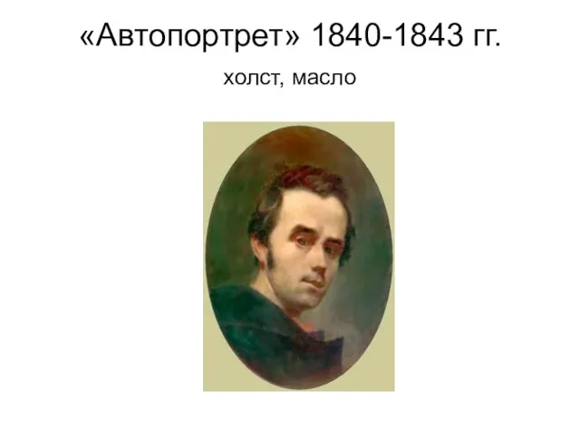 «Автопортрет» 1840-1843 гг. холст, масло
