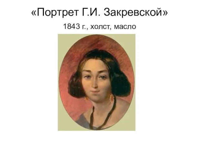 «Портрет Г.И. Закревской» 1843 г., холст, масло