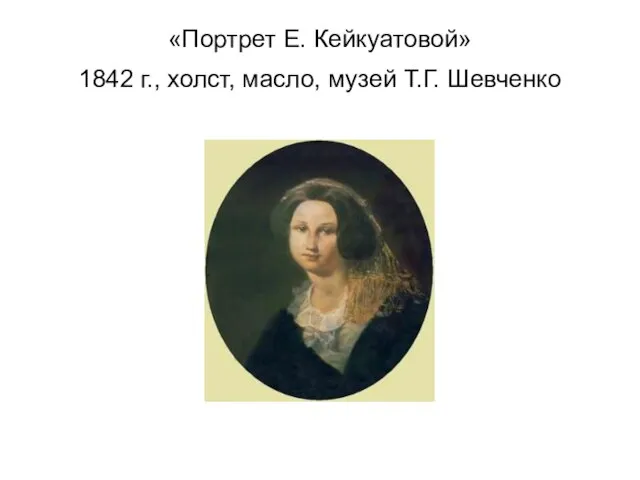 «Портрет Е. Кейкуатовой» 1842 г., холст, масло, музей Т.Г. Шевченко