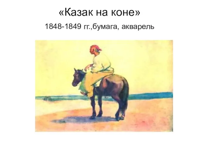 «Казак на коне» 1848-1849 гг.,бумага, акварель