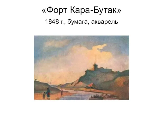 «Форт Кара-Бутак» 1848 г., бумага, акварель