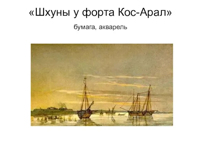 «Шхуны у форта Кос-Арал» бумага, акварель