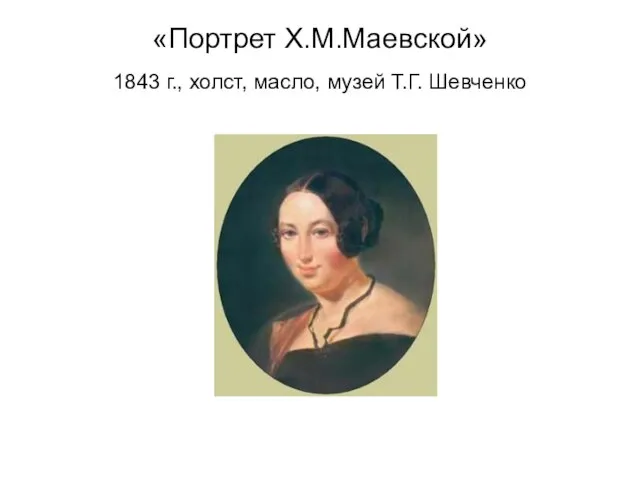 «Портрет Х.М.Маевской» 1843 г., холст, масло, музей Т.Г. Шевченко