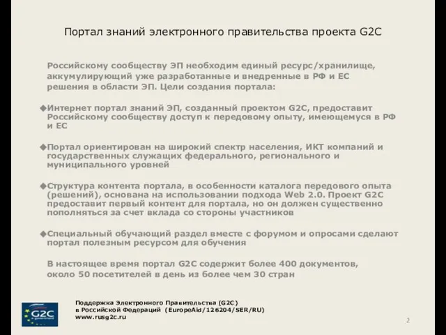 Портал знаний электронного правительства проекта G2C Российскому сообществу ЭП необходим единый ресурс/хранилище,