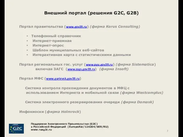 Внешний портал (решения G2C, G2B) Портал правительства (www.gov39.ru) (фирма Korus Consulting) Телефонный