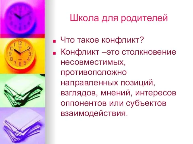 Школа для родителей Что такое конфликт? Конфликт –это столкновение несовместимых, противоположно направленных