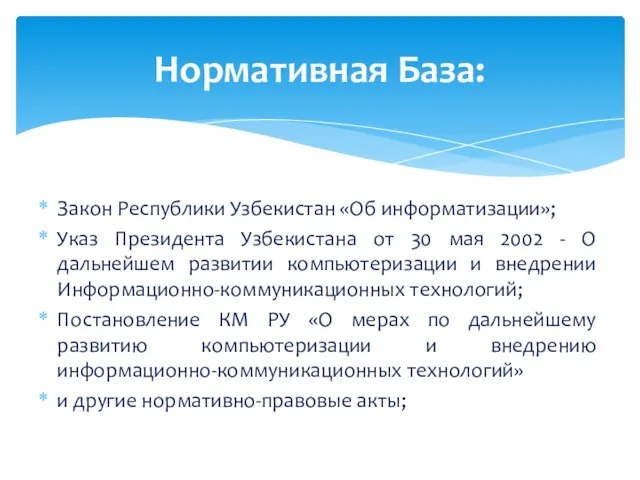 Нормативная База: Закон Республики Узбекистан «Об информатизации»; Указ Президента Узбекистана от 30